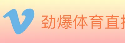 劲爆体育直播 logo